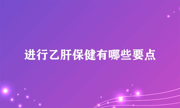 进行乙肝保健有哪些要点