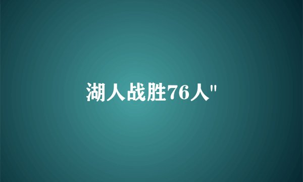 湖人战胜76人