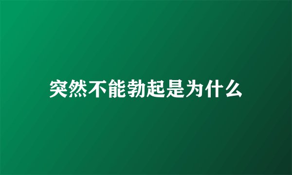 突然不能勃起是为什么