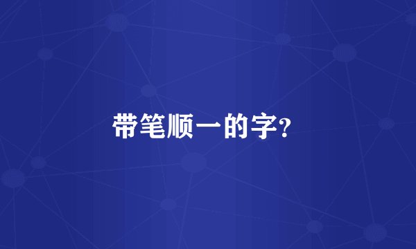 带笔顺一的字？