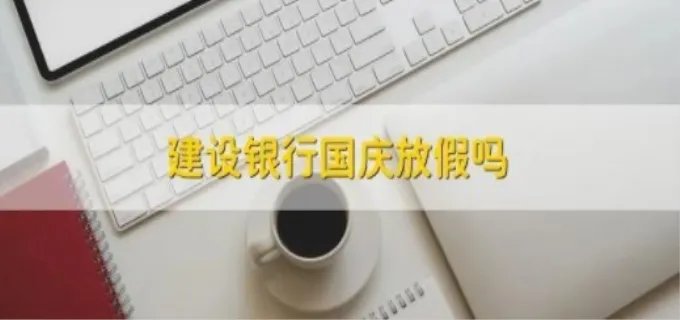 银行国庆放假几天