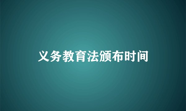 义务教育法颁布时间