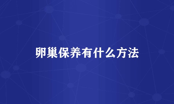 卵巢保养有什么方法