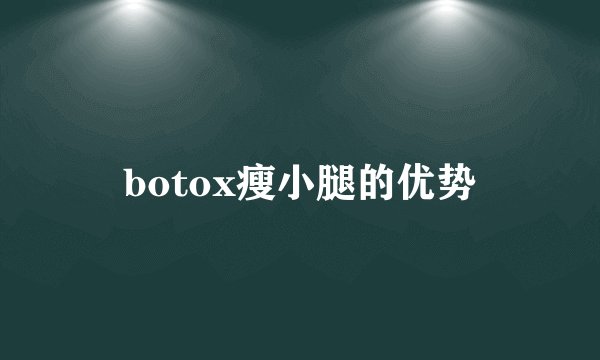 botox瘦小腿的优势
