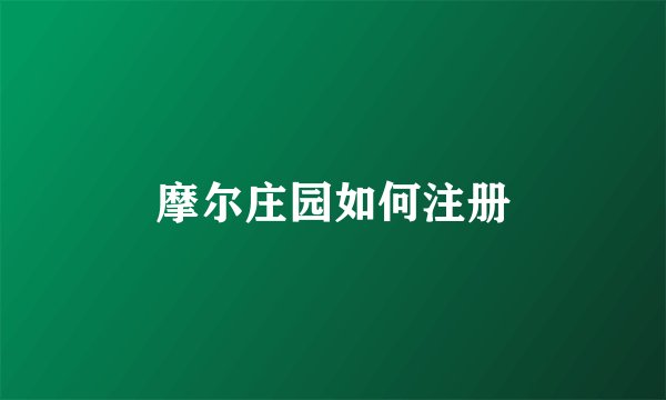 摩尔庄园如何注册