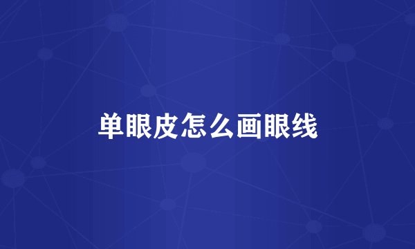 单眼皮怎么画眼线