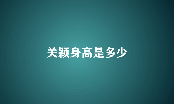 关颖身高是多少