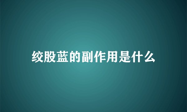 绞股蓝的副作用是什么