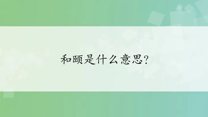 和颐是什么意思？