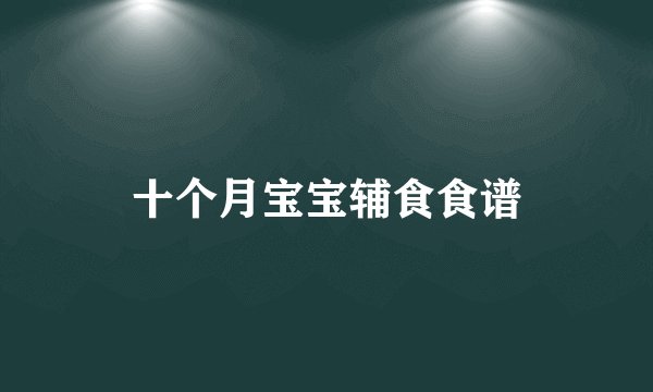十个月宝宝辅食食谱