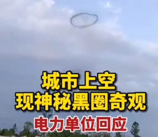 四川成都上空惊现黑色圆圈，这一景象形成的原因有哪些？