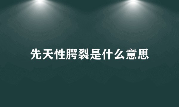 先天性腭裂是什么意思
