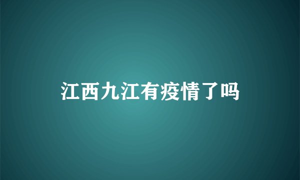 江西九江有疫情了吗
