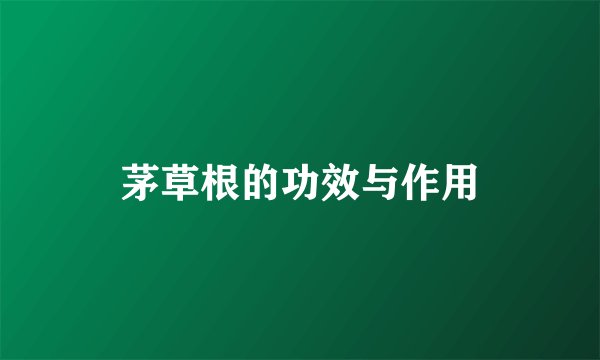 茅草根的功效与作用