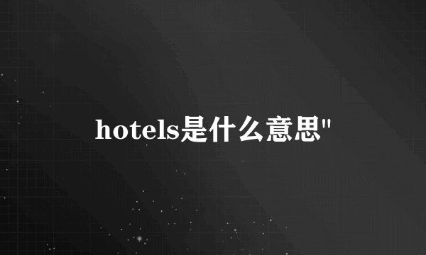 hotels是什么意思