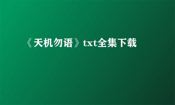 《天机勿语》txt全集下载