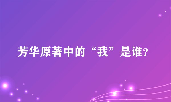 芳华原著中的“我”是谁？