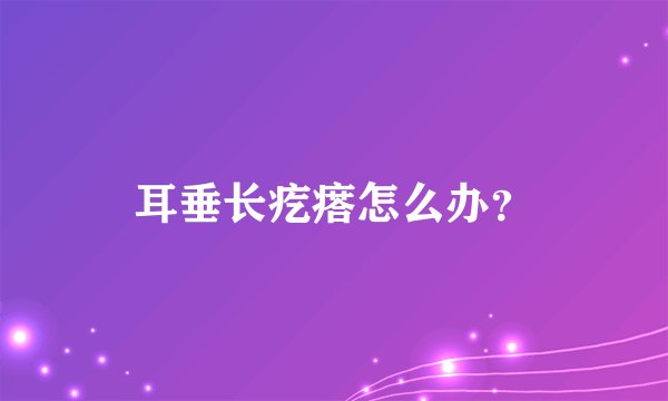耳垂长疙瘩怎么办？