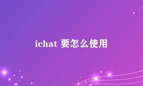 ichat 要怎么使用