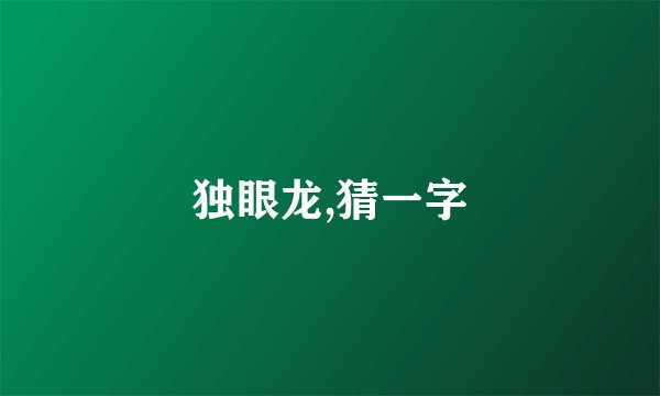 独眼龙,猜一字