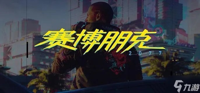 赛博朋克2077怎么加点 加点方案推荐