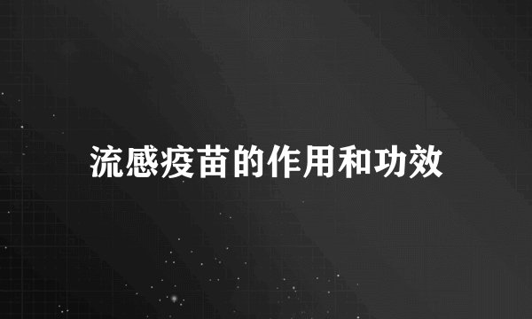 流感疫苗的作用和功效
