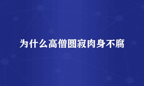 为什么高僧圆寂肉身不腐