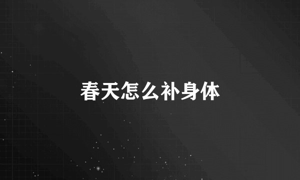 春天怎么补身体