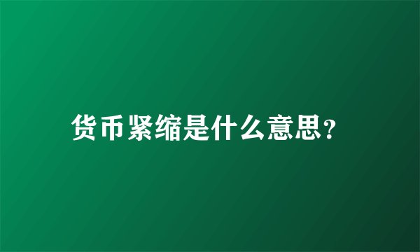货币紧缩是什么意思？