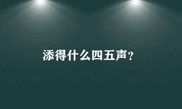 添得什么四五声？