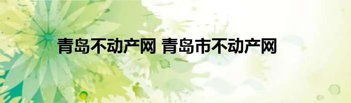 青岛不动产网 青岛市不动产网