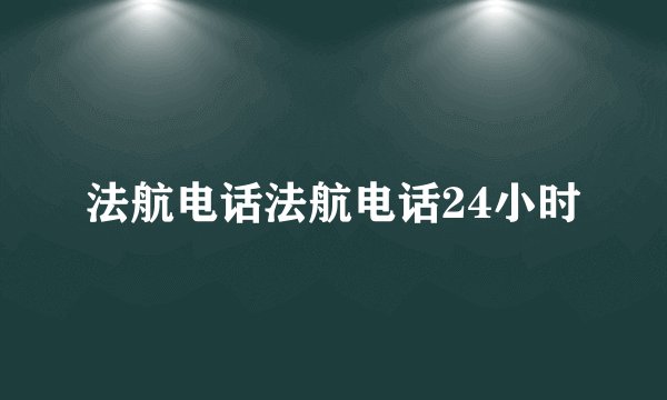 法航电话法航电话24小时