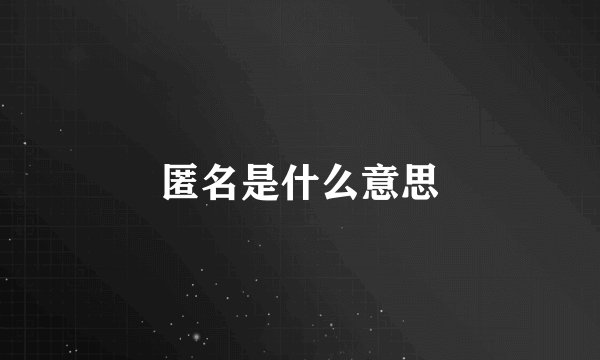 匿名是什么意思