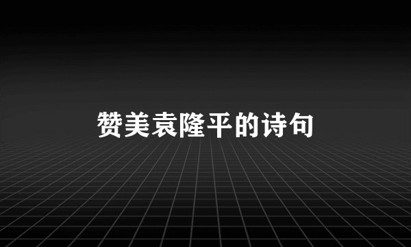 赞美袁隆平的诗句