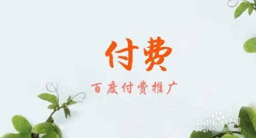 如何使用百度推广后台