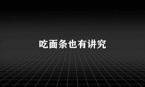 吃面条也有讲究