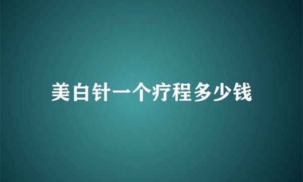 美白针一个疗程多少钱
