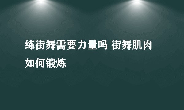 练街舞需要力量吗 街舞肌肉如何锻炼