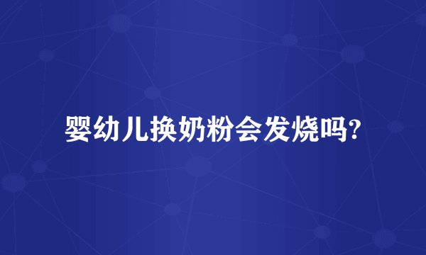 婴幼儿换奶粉会发烧吗?