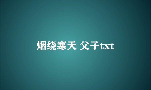烟绕寒天 父子txt