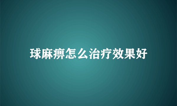 球麻痹怎么治疗效果好