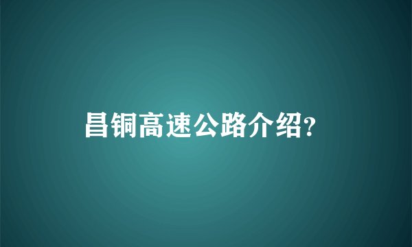 昌铜高速公路介绍？