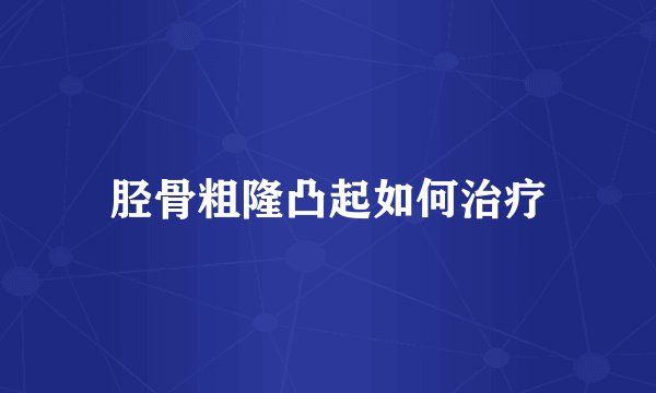 胫骨粗隆凸起如何治疗