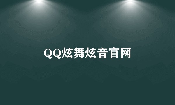 QQ炫舞炫音官网