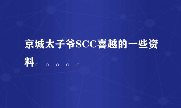 京城太子爷SCC喜越的一些资料。。。。。