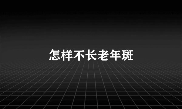 怎样不长老年斑
