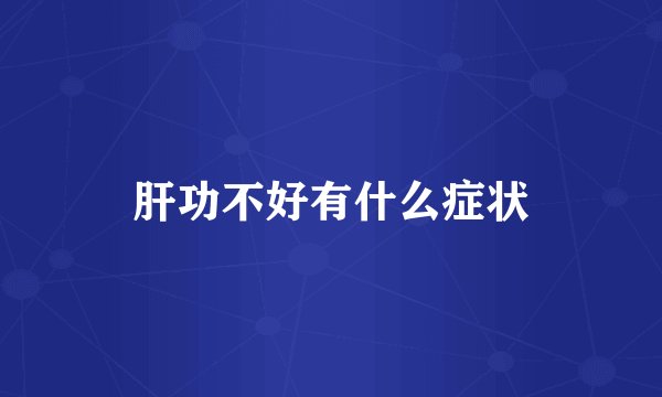 肝功不好有什么症状
