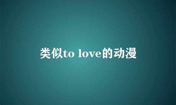 类似to love的动漫