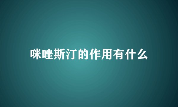 咪唑斯汀的作用有什么
