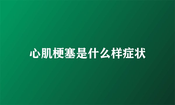 心肌梗塞是什么样症状